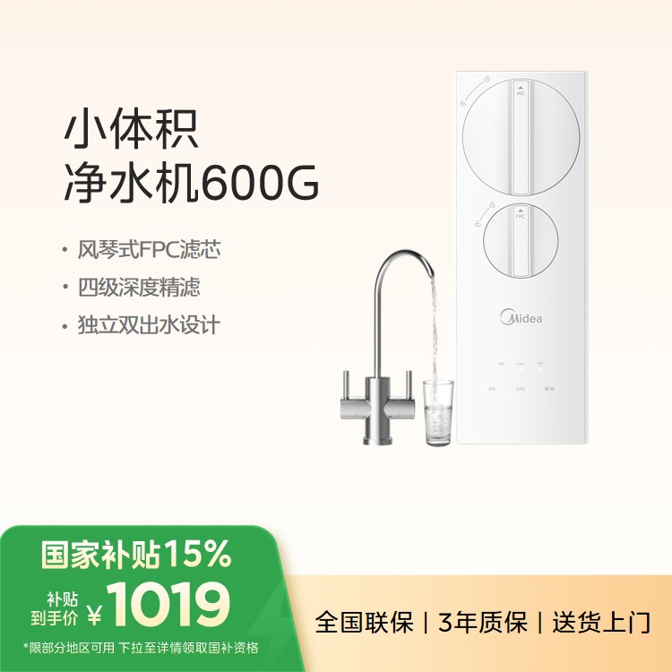 美的小体积净水机 双出水600G 奶油风 换芯低成本 MRC2455-600G