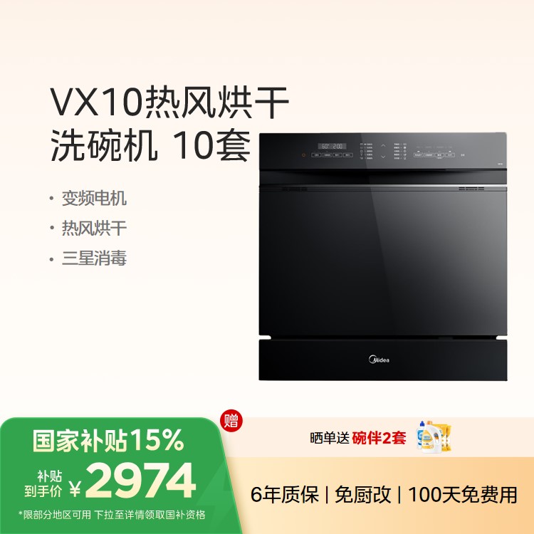 【年度推荐】美的洗碗机 10套 变频电机 热风烘干 三星消毒 VX10（V8同款）