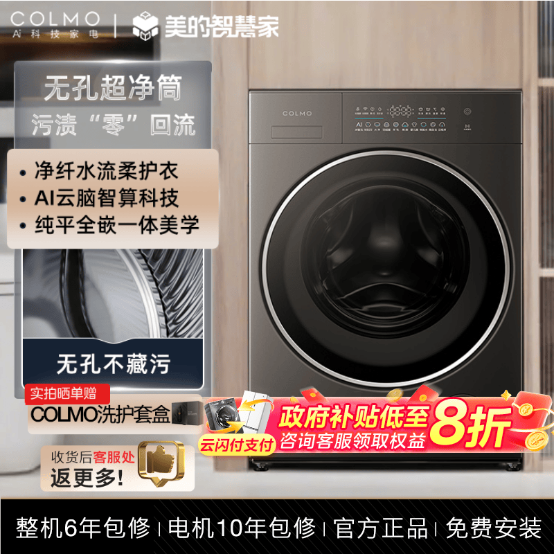【COLMO】睿极纯平全嵌C1 10kg滚筒洗衣机 超净无孔内筒 CG10H-C1