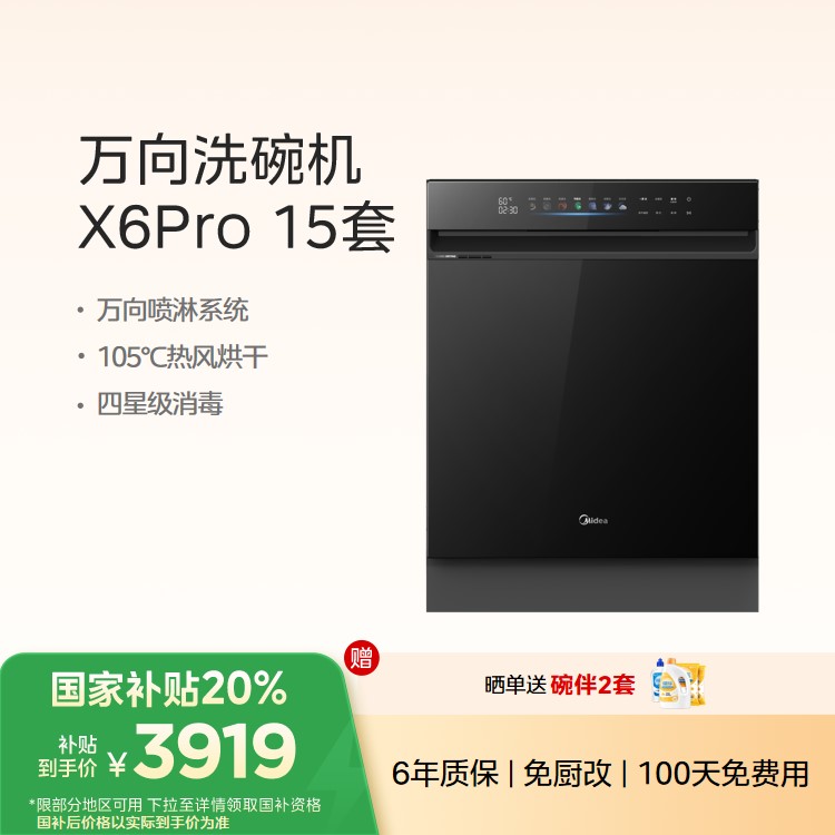 美的 万向X6系列 柜式洗碗机 15套大容量 万向喷淋 自清洁 四星消毒 X6Pro