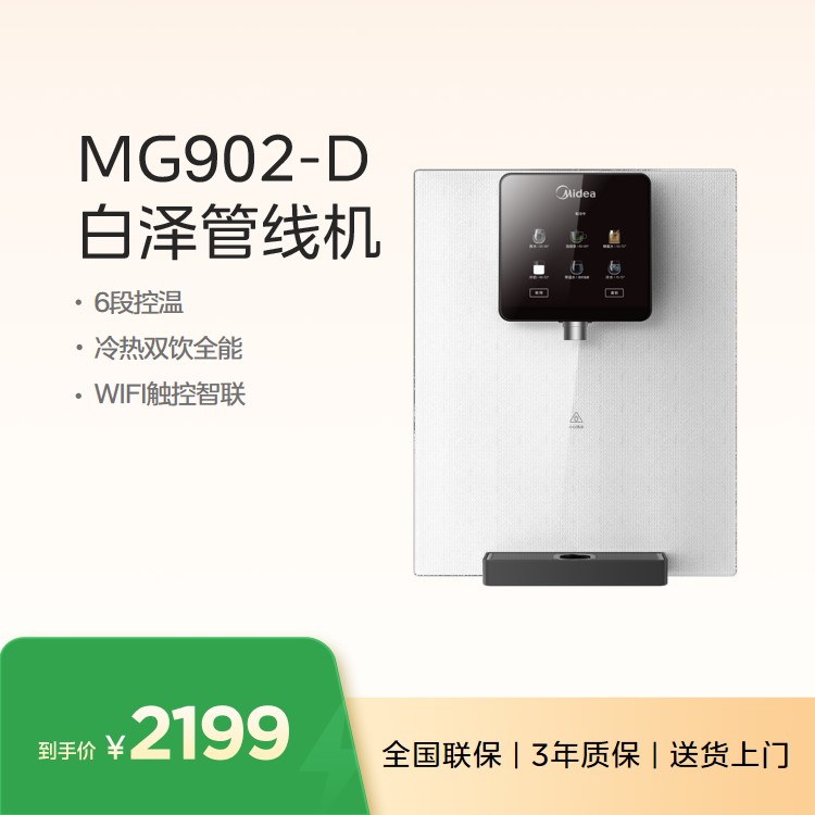 美的（Midea）白泽管线机 即热式直饮机净水器套装搭档冷热两用饮水机 MG902-D白月光