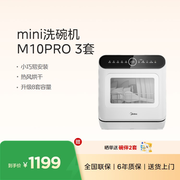 【重点推荐】美的洗碗机 小巧易安装 360°高压冲洗 二星消毒 热风烘干 M10Pro