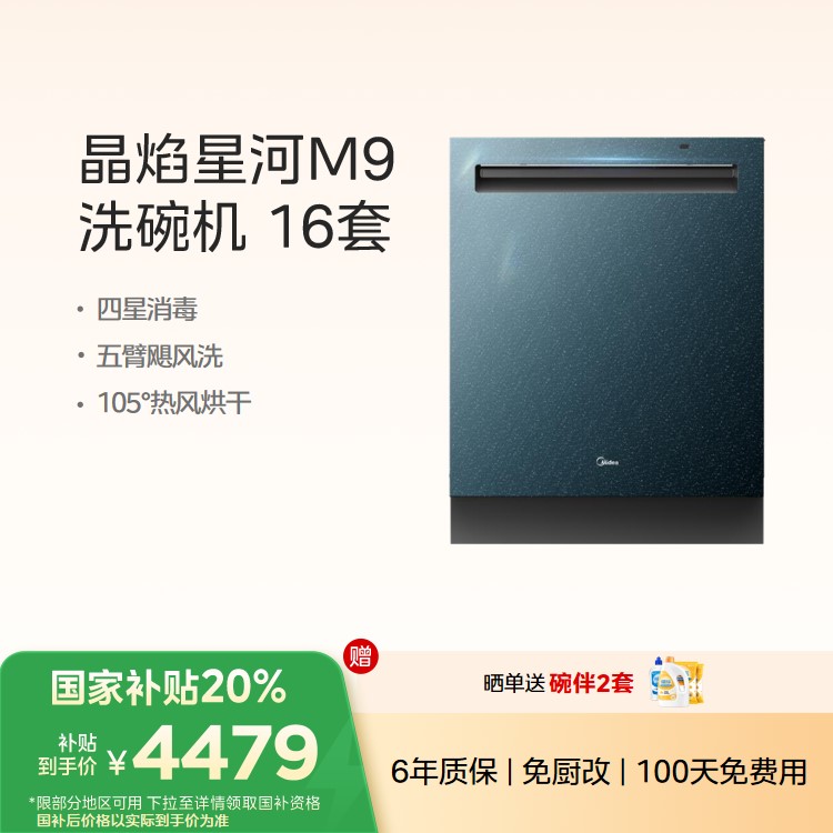 美的洗碗机 晶焰星河M9 16套 五臂飓风洗 四星消毒 105°热风烘干