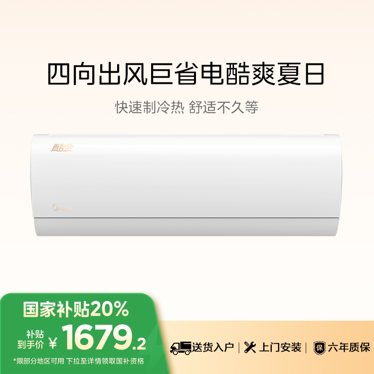 美的空调挂机 酷金二代KFR-26GW/N8ZHA1Ⅱ大1匹 新一级能效 变频冷暖自清洁 壁挂式