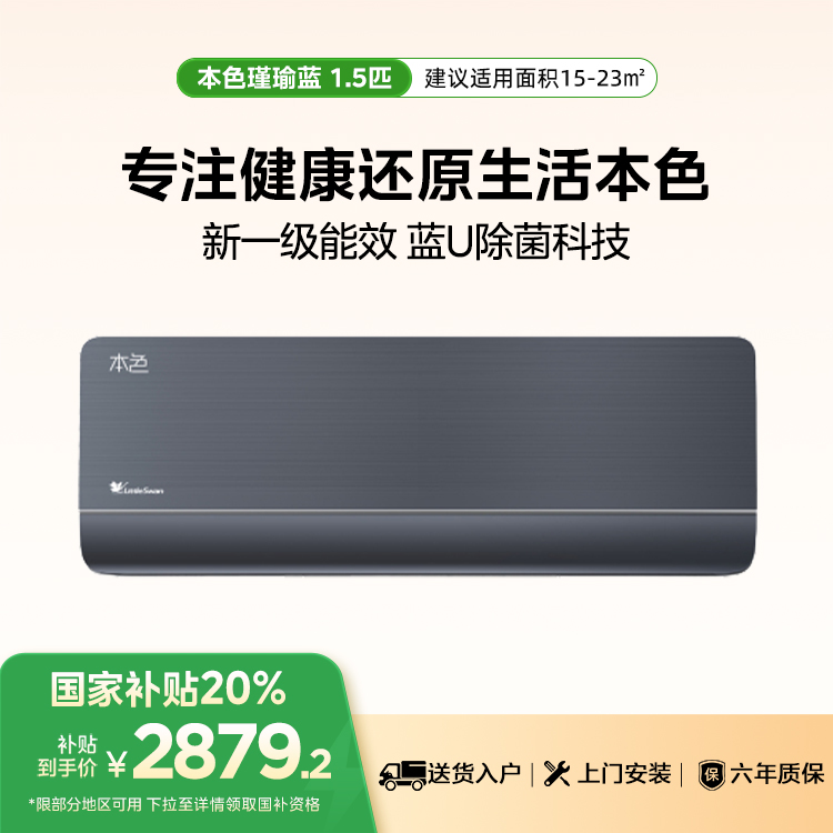 小天鹅空调本色 KFR-35GW/L10(BDN8U)-1 变频 分体套机 瑾瑜蓝 