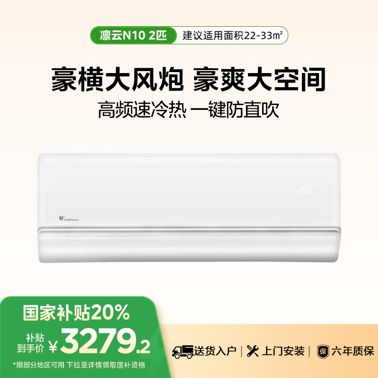 小天鹅空调凛云 KFR-50GW/N10-1 变频 分体套机 极地白 