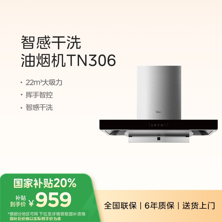 【新品】美的 吸油烟机 22立方/min大吸力 挥手智控 智感干洗 TN306(T36同款)