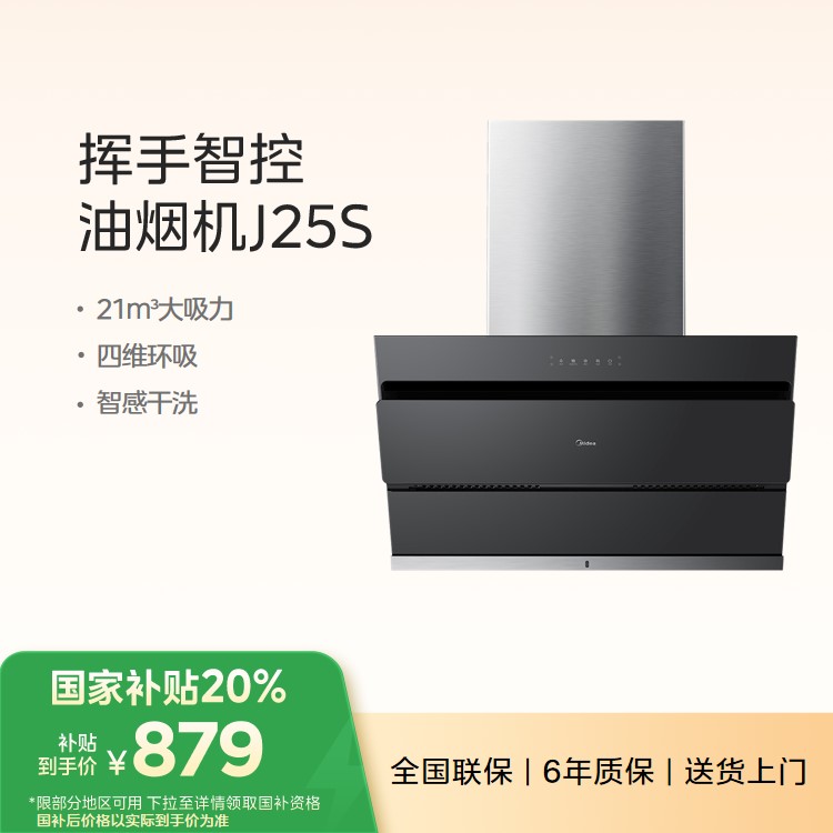 【挥手开关】美的 吸油烟机 21m³大吸力 四维环吸 智感干洗 J25S