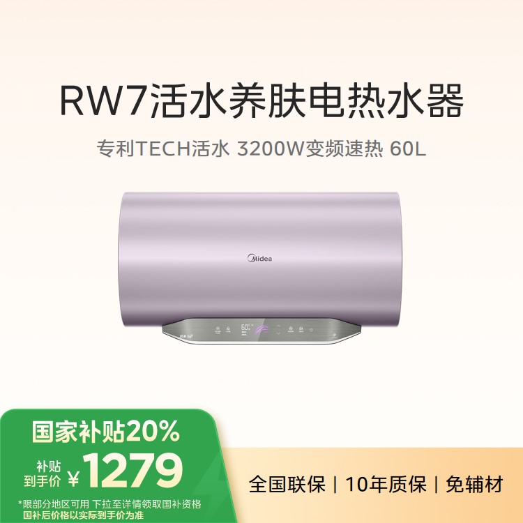 美的F6032-RW7(HE) 电热水器60升 TECH活水焕新舱 免更换镁棒 3200W速热