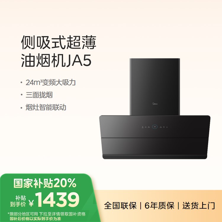 美的侧吸式烟机 超薄平嵌防碰头 自清洁 变频瞬吸烟灶联动 CXW-140-JA5