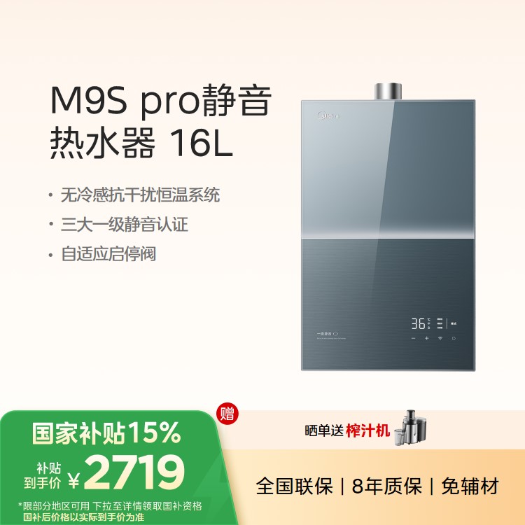 JSQ30-M9S Pro 16升无冷感M9S燃气热水器天然气 安睡M9升级一级恒温 一级静音2.0