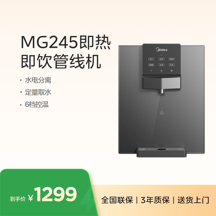 美的管线机 台式温热 即热式 六段控温 MG245-R