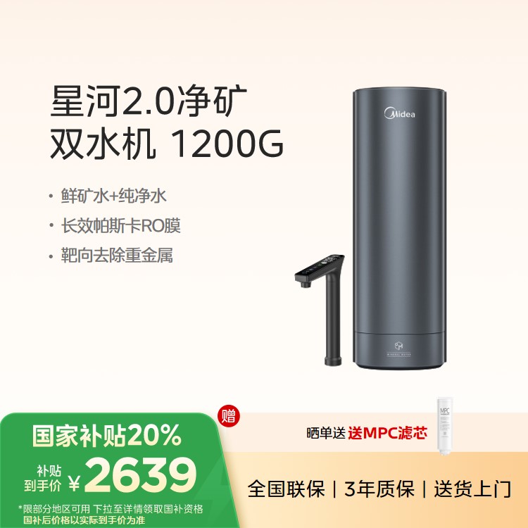 【重点推荐】美的星河2.0净矿双水直饮 1200G净水机 6年RO反渗透 矿物质净饮机 