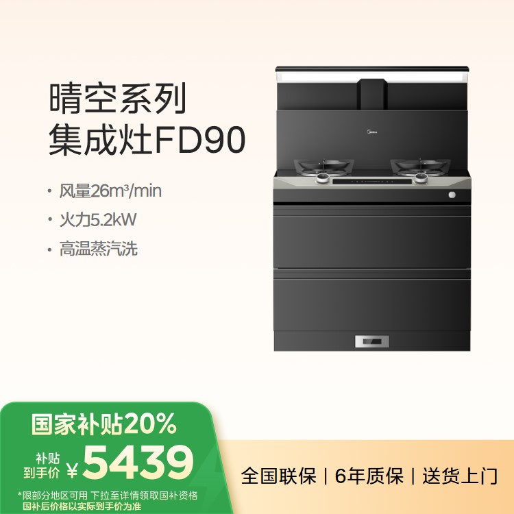 美的 晴空系列集成灶 FD90 蒸汽洗 5.2KW大火力