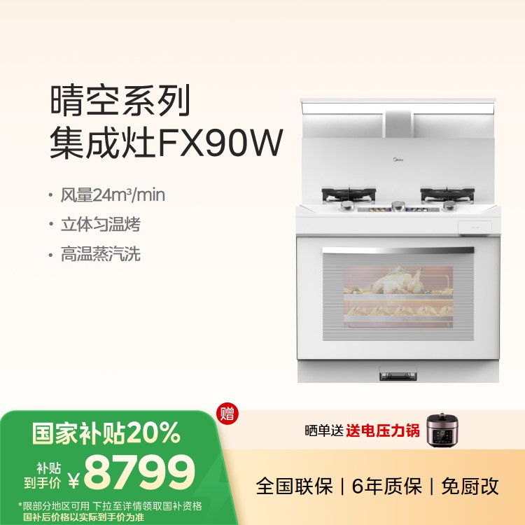 美的集成灶烟灶蒸烤一体  晴空系列 大容量蒸烤炸 FX90W