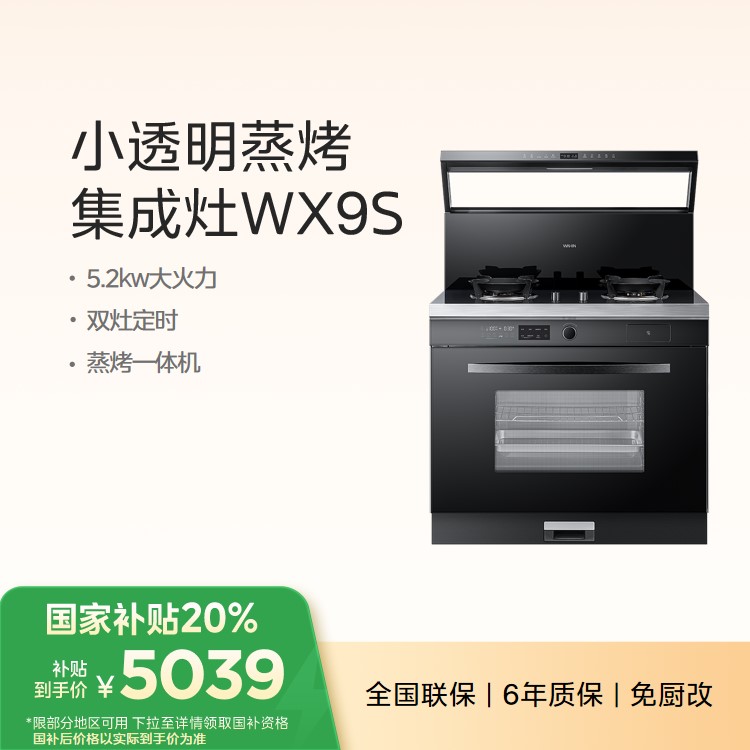 华凌小透明蒸烤炸一体集成灶 WX9S 变频油烟机 燃气灶 蒸烤箱