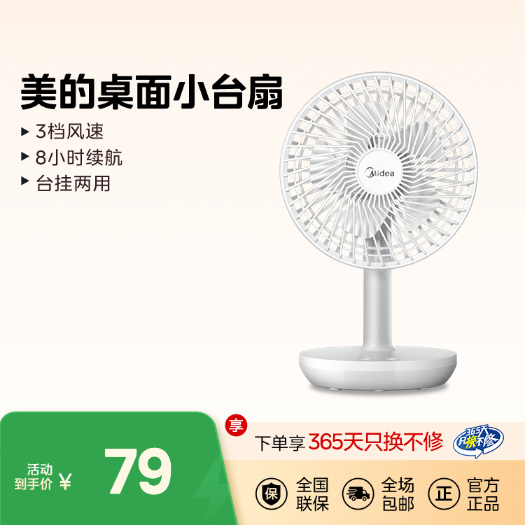 美的桌面小台扇 一键开关 3档风速 8小时续航 台挂两用  FTD12UA