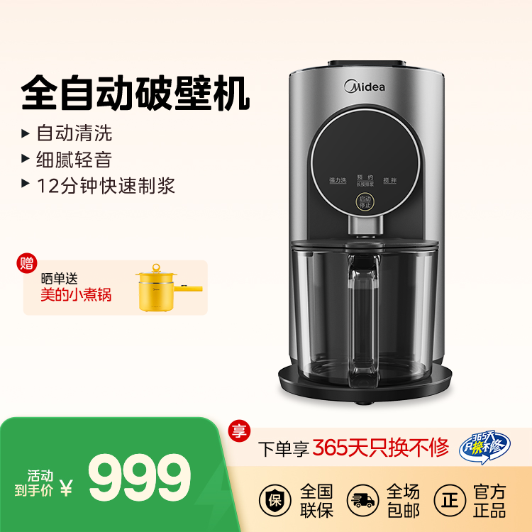 全自动破壁机 0.75L自动清洗细腻轻音 12分钟快速制浆 不粘内胆 智能WIFI互联MJ-M1