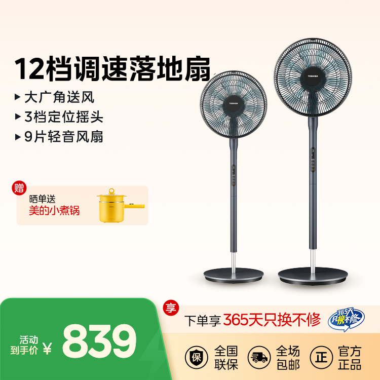【东芝】落地扇 12档变频调速 3档定位摇头 9片轻音风扇 大广角送风 F-DSX35BR