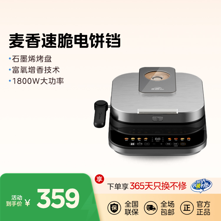 麦香速脆电饼铛 富氧增香技术 石墨烯烤盘 1800W大功率 双盘可拆 MC-JKS3082