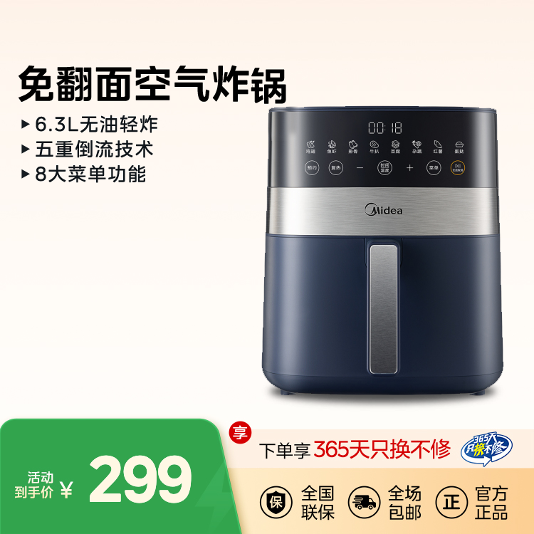 空气炸锅 6.3L 无油轻炸 免翻面 五重倒流技术 8大菜单功能 MF-KZC6301