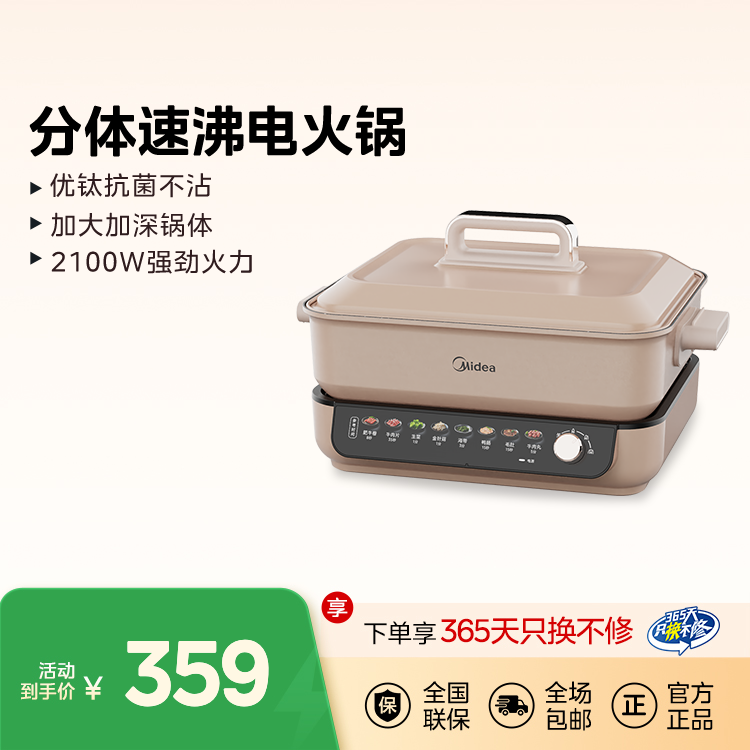 美的分体速沸电火锅 8L大容量 优钛抗菌不沾 加大加深锅体 MC-HGS382702