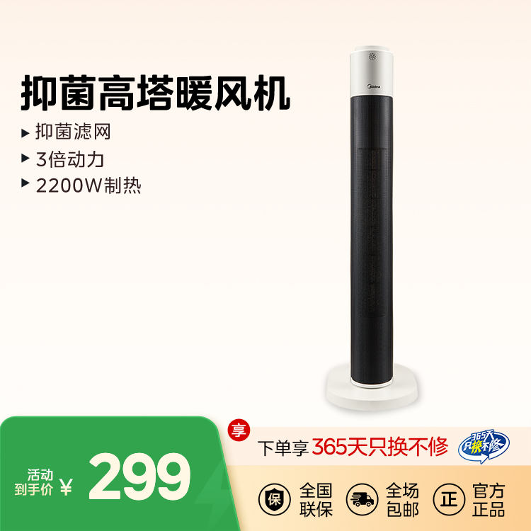 美的 抑菌高塔暖风机 PTC陶瓷发热 3核澎湃动力 两档调节 HFT22WCW