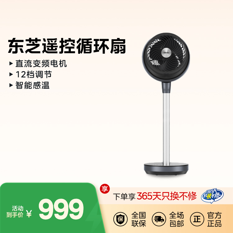 东芝遥控循环扇 直流变频电机 12档调节 智能感温 风随温变 F-DGX18GR