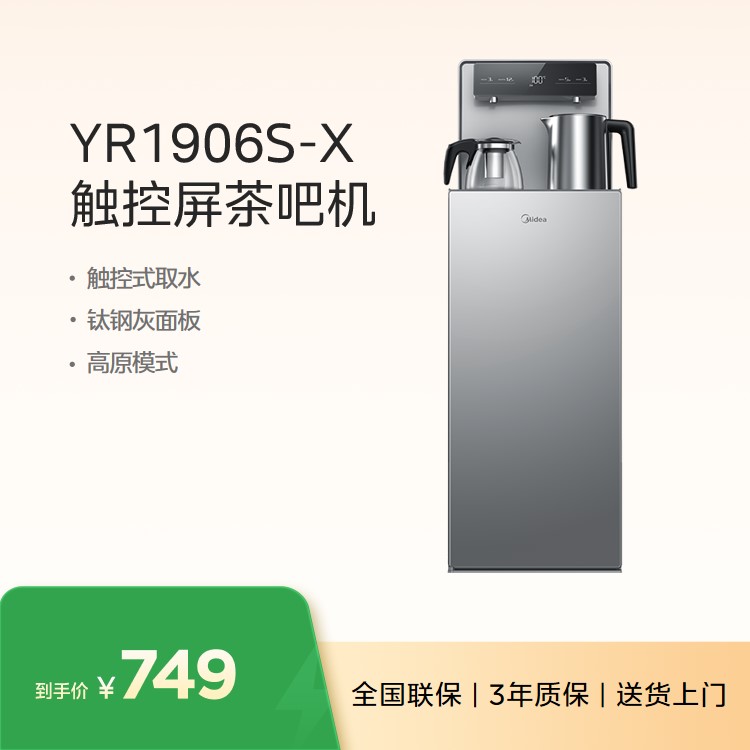 美的茶吧机 下置式水桶 多功能触控屏 加热高原可用 YR1906S-X