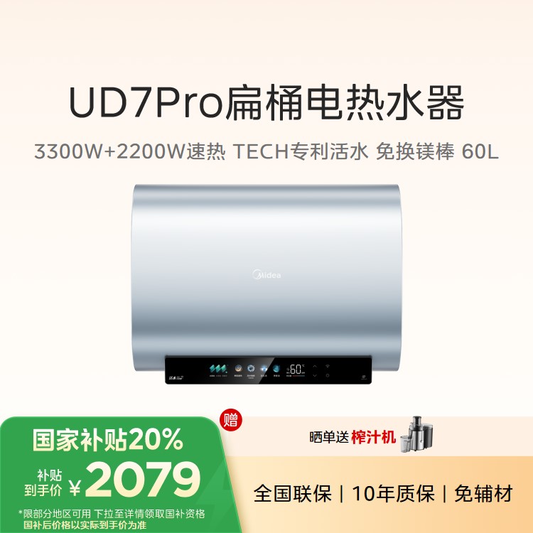 【重点推荐】美的UD7Pro玲珑超薄活水电热水器60L 3300W双胆速热 免换镁棒 一级能效