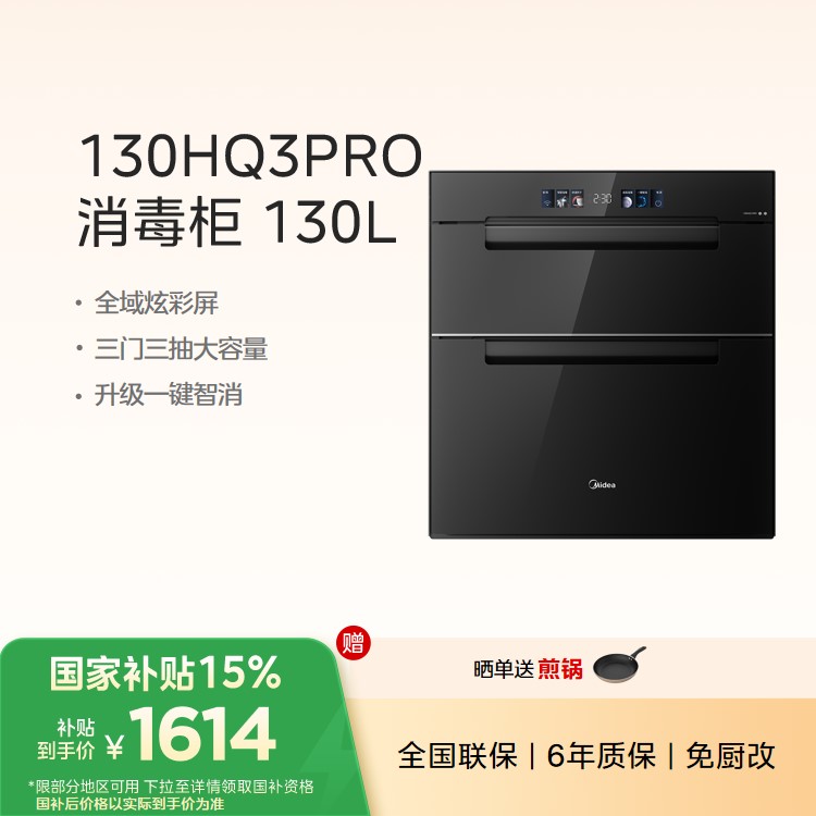 【年度推荐】美的消毒柜 全域炫彩屏 130L大容量 三门三抽 130HQ3-PRO