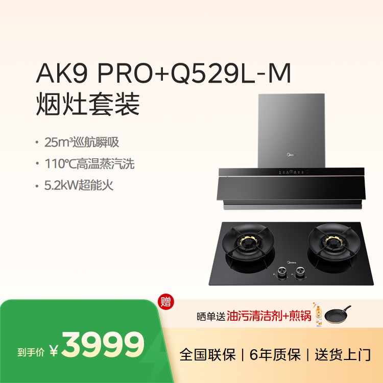 美的烟灶套装AK9PRO+Q529L天然气