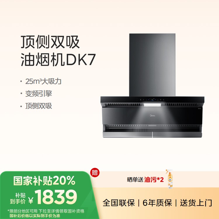美的 吸油烟机 25立方/min大吸力 变频引擎 顶侧双吸 DK7(装饰罩不可调)