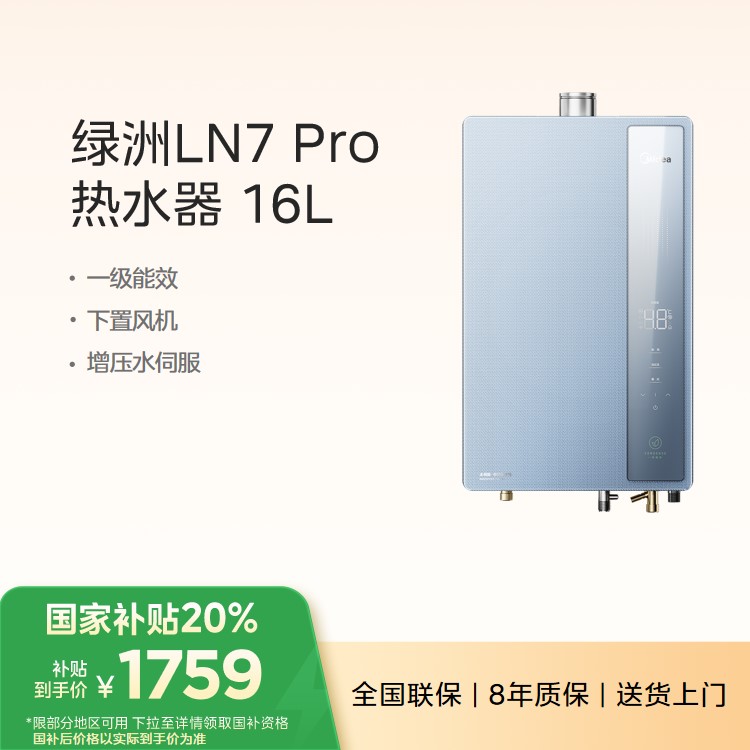 美的燃气热水器 绿洲LN7 一级能效 下置风机 水伺服恒温 JSLQ27-16LN7 Pro
