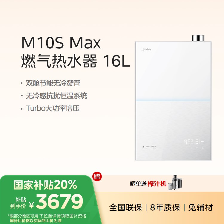 【重点推荐】美的无冷感M10S Max 16L燃气热水器天然气 1级能效 无冷凝水管 下置静音增压