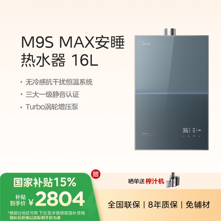 【重点推荐】美的M9S Max 安睡燃气热水器 16L 无冷感 变频增压 水伺服 一级静音