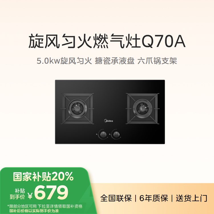【厨神系列】美的 嵌入式燃气灶 5.0kw旋风匀火 搪瓷承液盘 六爪锅支架 JZT-Q70A天然气