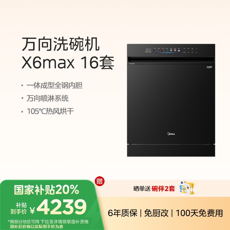 美的 万向X6系列 柜式洗碗机 16套大容量 万向喷淋 四星消毒 全钢内胆 X6Max