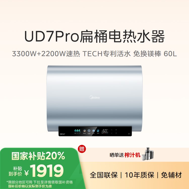 【重点推荐】美的UD7Pro玲珑超薄活水电热水器60L 3300W双胆速热 免换镁棒 一级能效 
