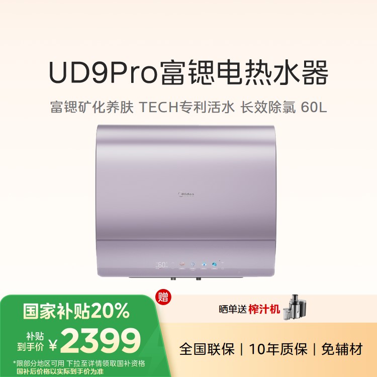 【重点推荐】美的电热水器F60-UD9pro亲肤活水60升 富锶除氯 水电分离一级能效