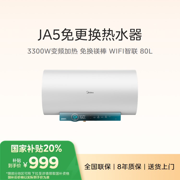 【年度推荐】美的电热水器 80L 3300W变频加热 免换镁棒 WIFI智联 F8032-JA5
