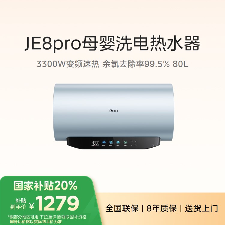 美的电热水器F8033-JE8Pro(HE)  80L家用 3300W变频 水电分离 镁棒免更换