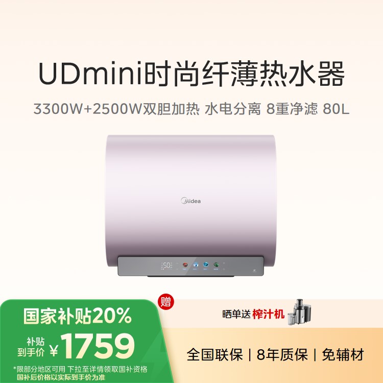 美的电热水器 F8033-UDmini(HE) 80L 695mm扁桶 水电分离 8重净滤