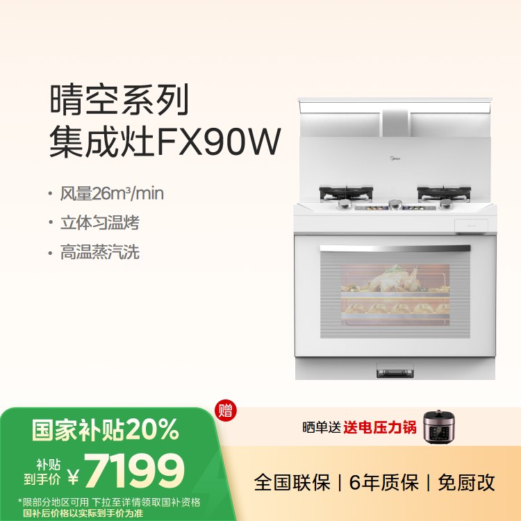 美的集成灶FX90W烟灶蒸烤一体  晴空系列 大容量蒸烤炸 