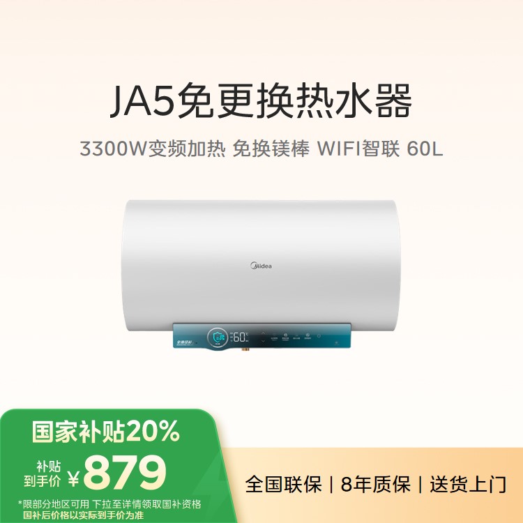 【重点推荐】美的F6032-JA5电热水器60L 3300W变频加热 免换镁棒 WIFI智联