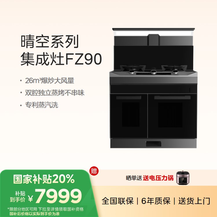 美的晴空集成灶FZ90 蒸烤独立 变频油烟机 美的蒸汽洗 燃气灶 蒸箱 烤箱 天然气