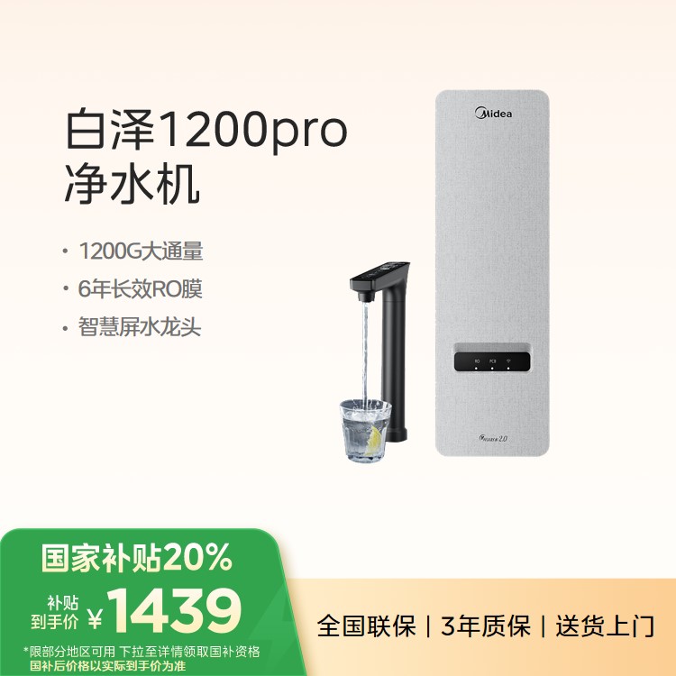 美的净水机 白泽1200GPro 6年长效RO膜 搭配超真实屏龙头 MRC806C-3000