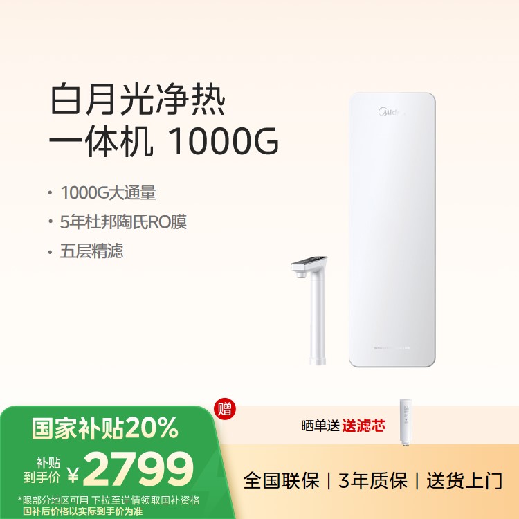 【新品上市】美的白月光净热一体机 1000G大通量 5年陶氏RO膜 MRC1878B-1000G