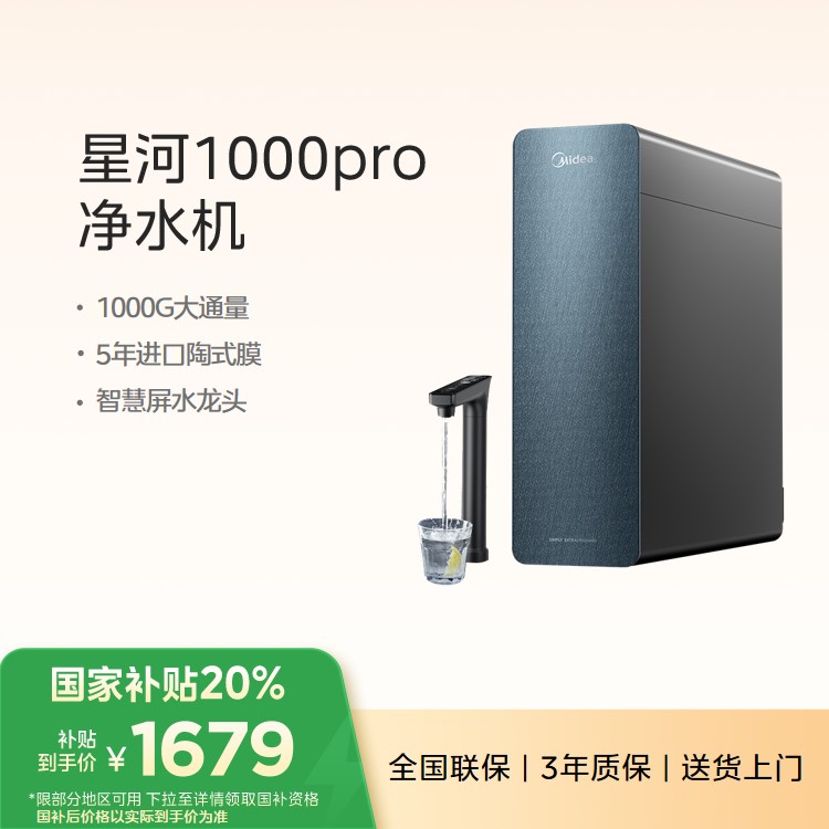 【重点推荐】美的净水机星河1000GPRO 家用 5年长效陶氏RO反渗透滤芯0阻垢剂 智显触控屏