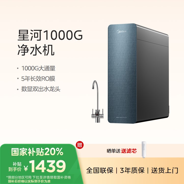 【年度推荐】美的净水机 星河1000G 5年长效RO膜 数显双出水 MRC1975B-1000G